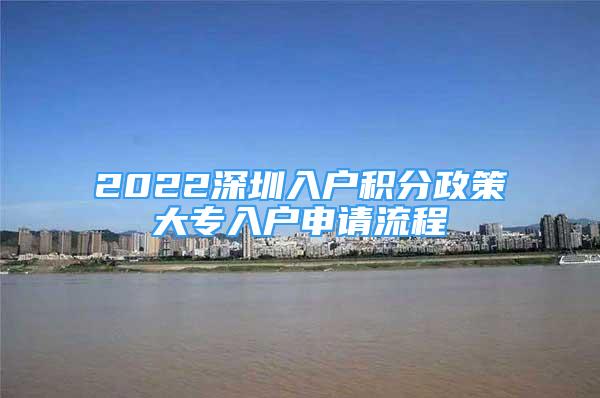 2022深圳入戶積分政策大專入戶申請(qǐng)流程