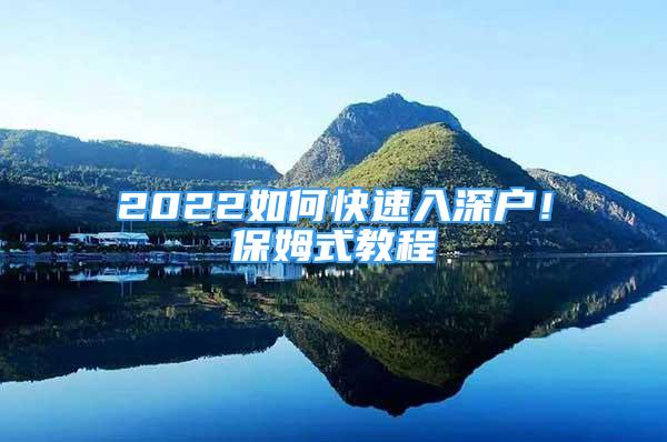 2022如何快速入深戶！保姆式教程