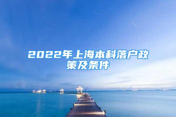 2022年上海本科落戶政策及條件