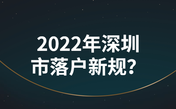 2022年深圳市落戶新規(guī)？