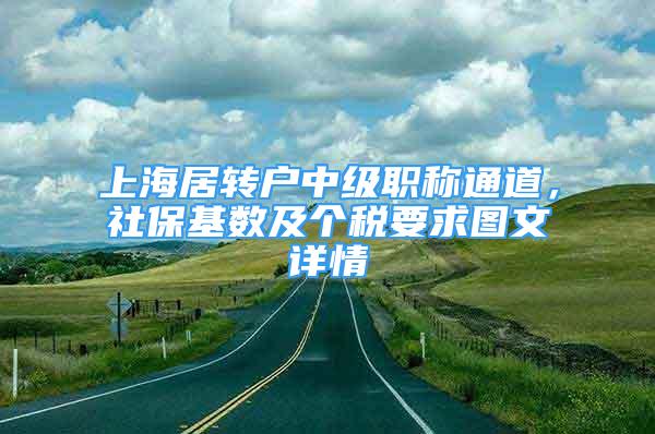 上海居轉(zhuǎn)戶中級(jí)職稱通道，社?；鶖?shù)及個(gè)稅要求圖文詳情