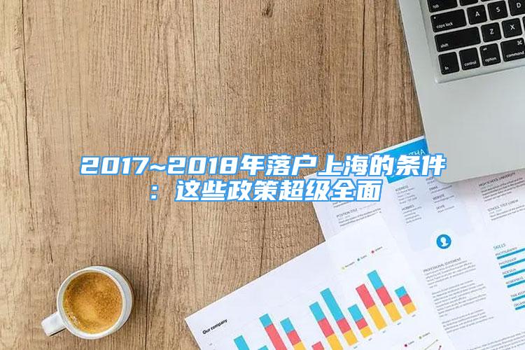 2017~2018年落戶上海的條件：這些政策超級全面