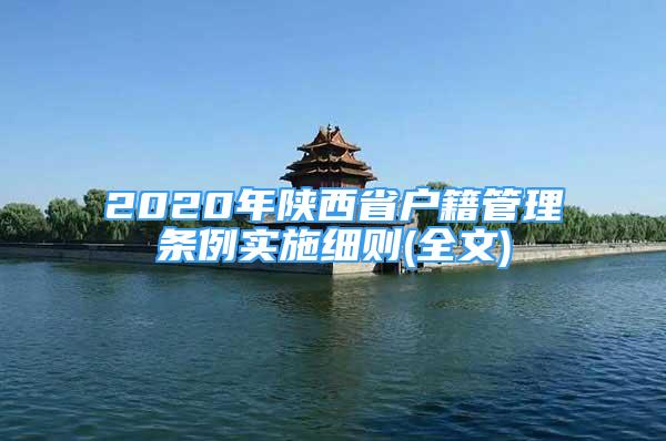 2020年陜西省戶(hù)籍管理?xiàng)l例實(shí)施細(xì)則(全文)