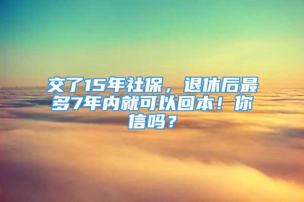 交了15年社保，退休后最多7年內(nèi)就可以回本！你信嗎？