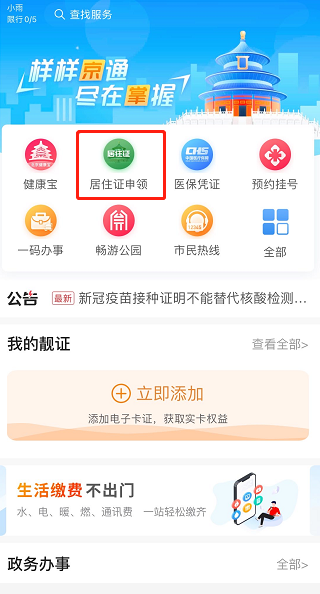 點(diǎn)擊“居住證申領(lǐng)”