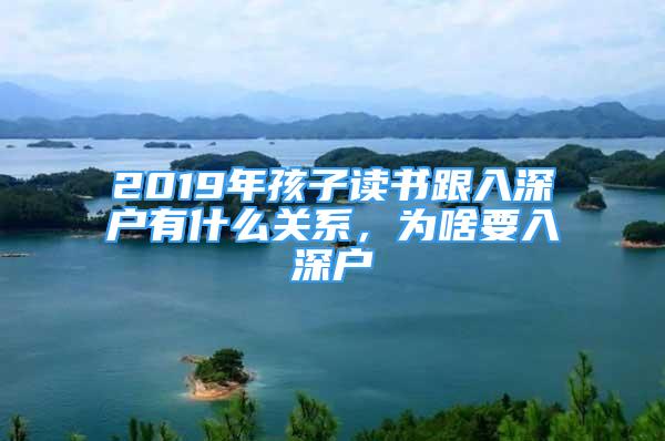 2019年孩子讀書跟入深戶有什么關系，為啥要入深戶