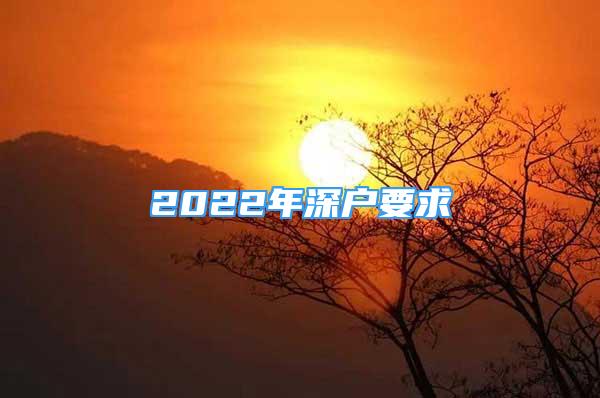 2022年深戶要求