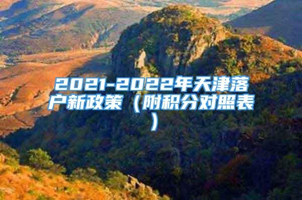 2021-2022年天津落戶新政策（附積分對照表）