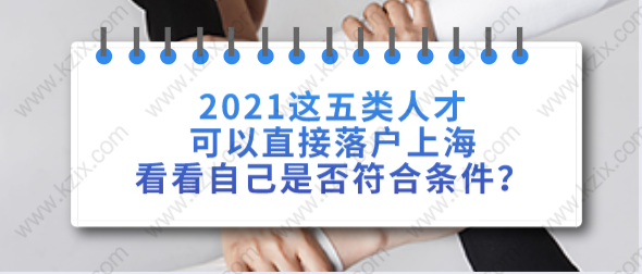 2021這五類人才可以直接落戶上海，看看自己是否符合條件？