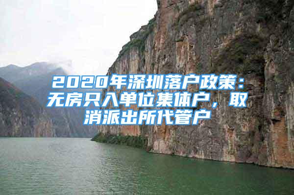 2020年深圳落戶政策：無房只入單位集體戶，取消派出所代管戶