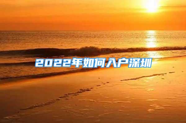 2022年如何入戶深圳