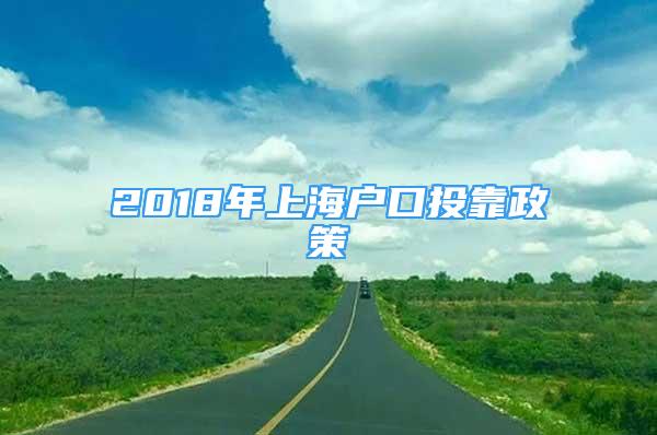 2018年上海戶口投靠政策