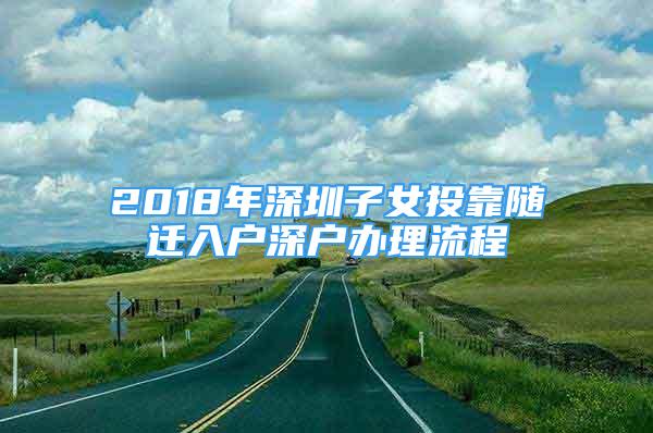 2018年深圳子女投靠隨遷入戶深戶辦理流程