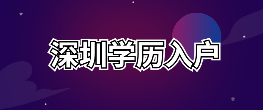 022最新深圳學歷入戶政策、條件、流程"