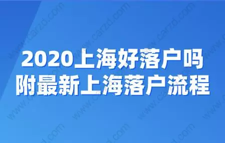 2020上海好落戶嗎?附最新上海落戶流程