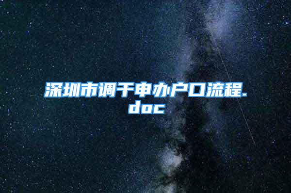 深圳市調干申辦戶口流程.doc