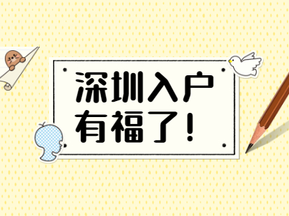 2021年畢業(yè)生入戶深圳能領(lǐng)取多少補(bǔ)貼