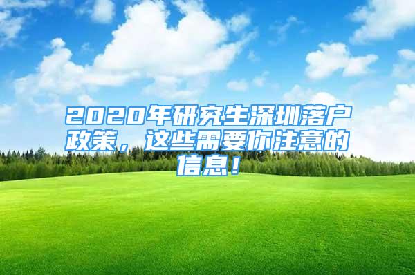 2020年研究生深圳落戶政策，這些需要你注意的信息！