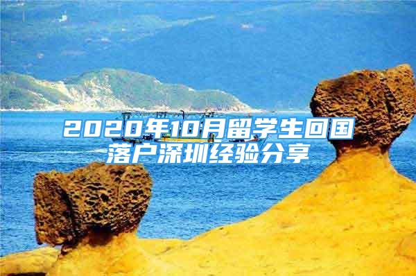 2020年10月留學(xué)生回國落戶深圳經(jīng)驗(yàn)分享