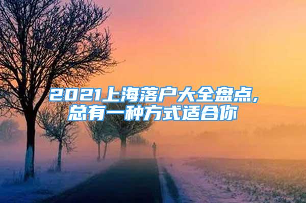 2021上海落戶大全盤點(diǎn),總有一種方式適合你