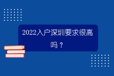 2022入戶深圳要求很高嗎？.jpg