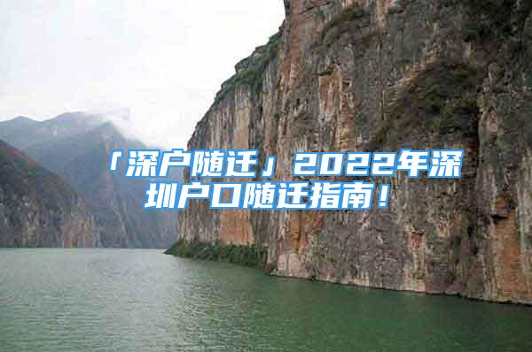 「深戶隨遷」2022年深圳戶口隨遷指南！