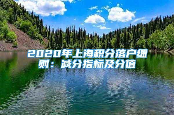 2020年上海積分落戶細(xì)則：減分指標(biāo)及分值