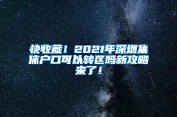 快收藏！2021年深圳集體戶口可以轉(zhuǎn)區(qū)嗎新攻略來了！