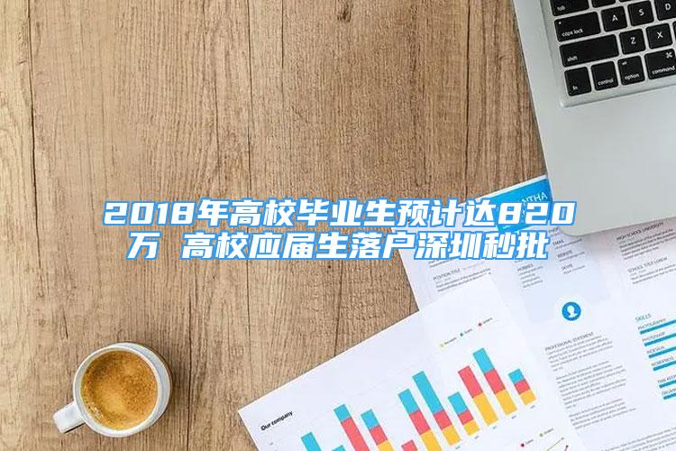 2018年高校畢業(yè)生預(yù)計達820萬 高校應(yīng)屆生落戶深圳秒批