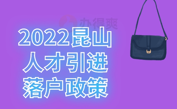 2022昆山人才引進(jìn)落戶(hù)政策