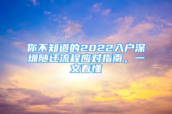 你不知道的2022入戶深圳隨遷流程應(yīng)對(duì)指南，一文看懂