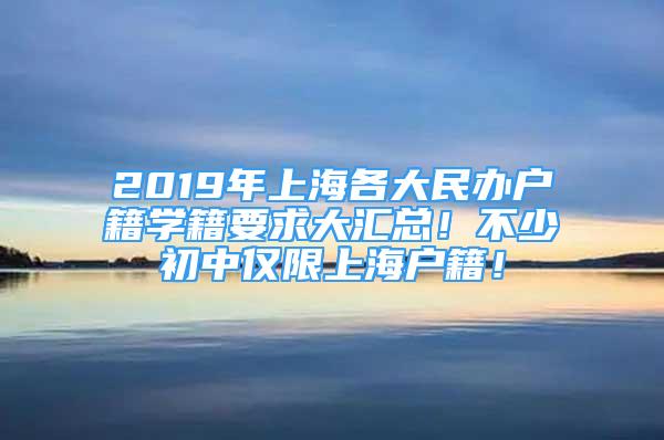 2019年上海各大民辦戶籍學(xué)籍要求大匯總！不少初中僅限上海戶籍！