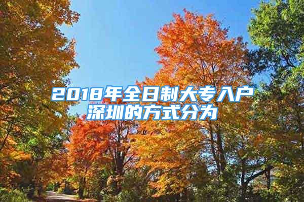 2018年全日制大專入戶深圳的方式分為