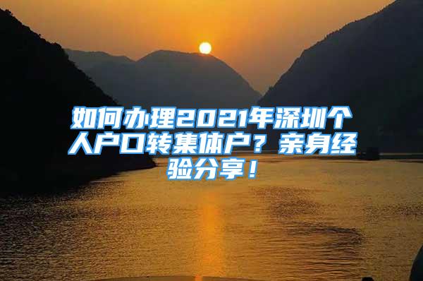 如何辦理2021年深圳個人戶口轉集體戶？親身經驗分享！