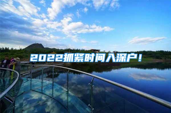 2022抓緊時(shí)間入深戶！