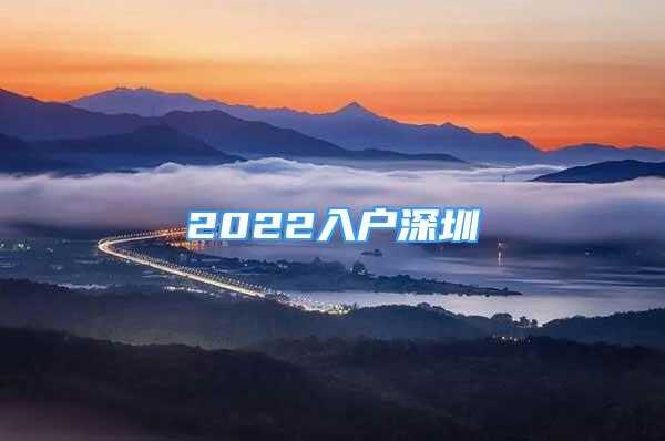 2022入戶深圳