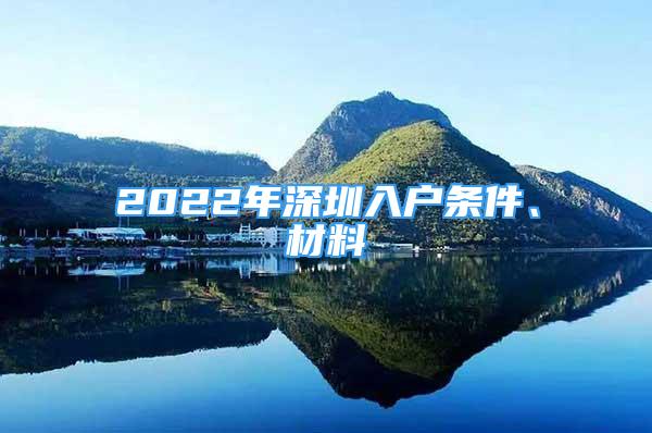 2022年深圳入戶條件、材料