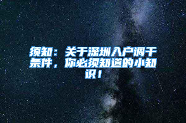 須知：關(guān)于深圳入戶調(diào)干條件，你必須知道的小知識！