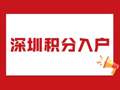 深圳核準制入戶詳細流程(2021深戶新政核準入戶) 深圳核準制入戶詳細流程(2021深戶新政核準入戶) 積分入戶測評