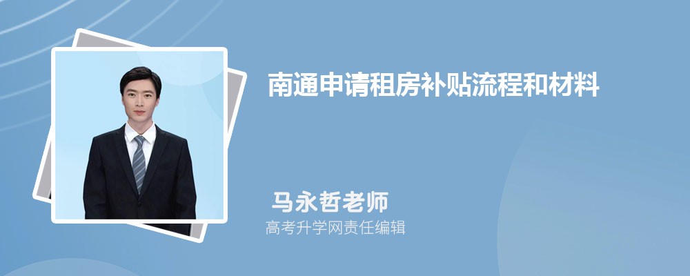 南通申請租房補貼流程和材料最新政策規(guī)定