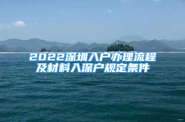 2022深圳入戶辦理流程及材料入深戶規(guī)定條件