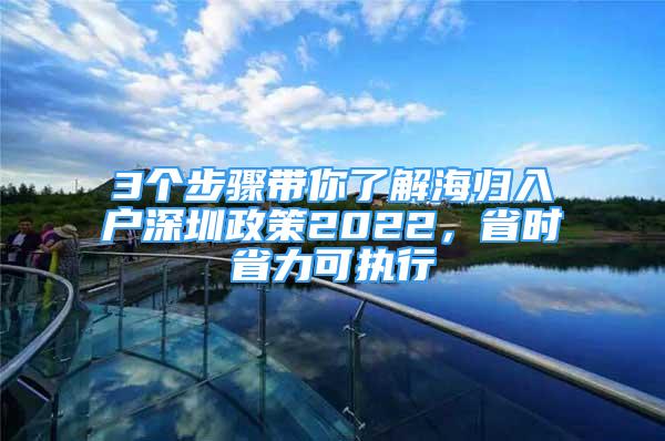 3個(gè)步驟帶你了解海歸入戶深圳政策2022，省時(shí)省力可執(zhí)行