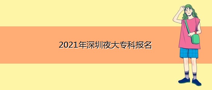 2021年深圳夜大?？茍?bào)名