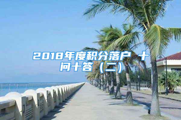 2018年度積分落戶 十問十答（二）