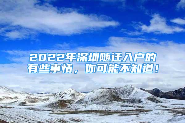 2022年深圳隨遷入戶的有些事情，你可能不知道！