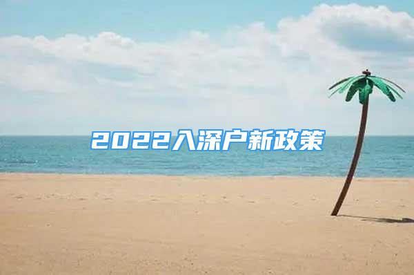 2022入深戶新政策