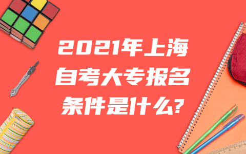 上海自考大專報名條件