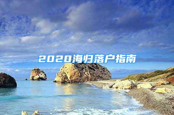 2020海歸落戶(hù)指南