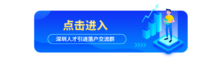 2022年深圳人才引進(jìn)申報(bào)系統(tǒng)開(kāi)放中，符合條件的你快來(lái)申請(qǐng)!