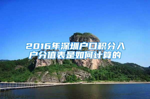 2016年深圳戶口積分入戶分值表是如何計算的